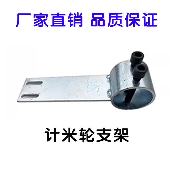 双轮计米轮支架