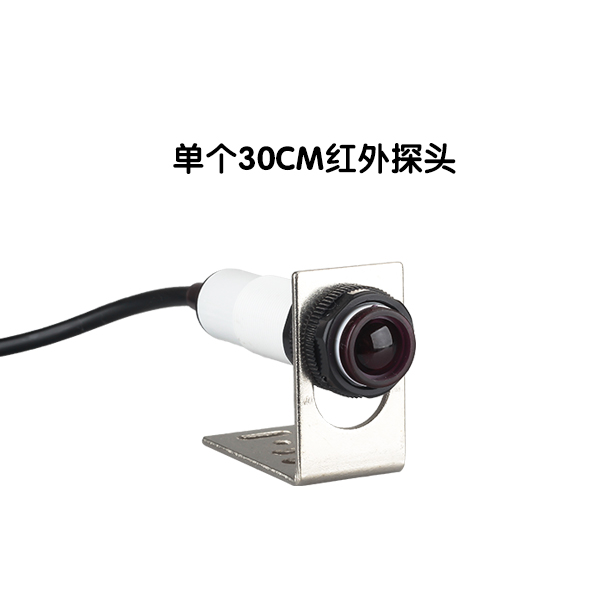 30厘米红外感应探头